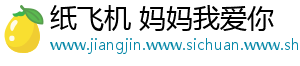 纸飞机 妈妈我爱你